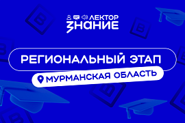 Представители Мурманской области и МАУ борются за звание лучшего просветителя России
